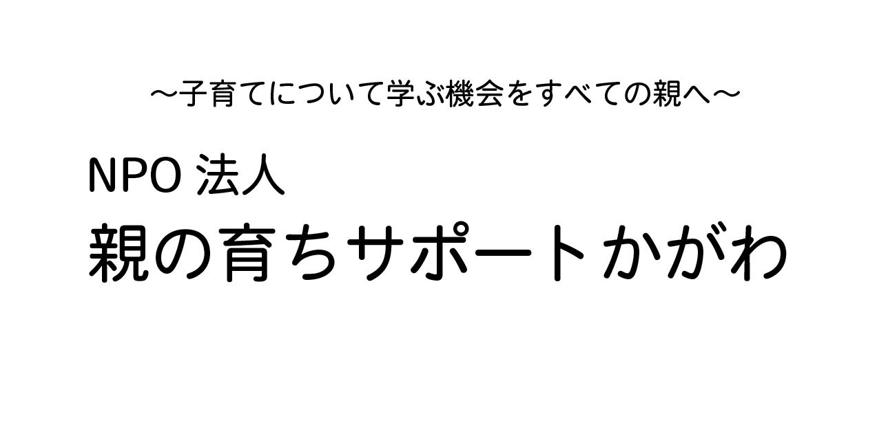 親の育ちサポートかがわ